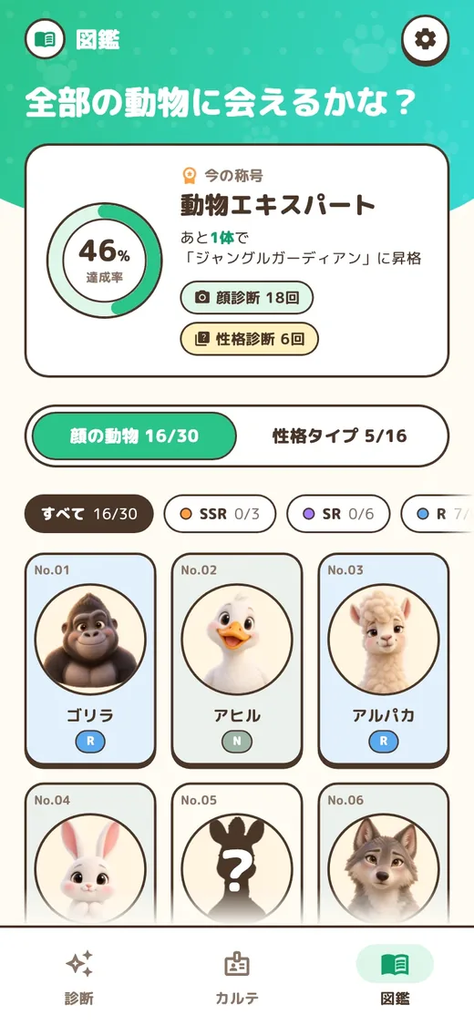 図鑑の画面。集めた16種の動物と、まだ見つけていない動物のシルエットが並んでいる