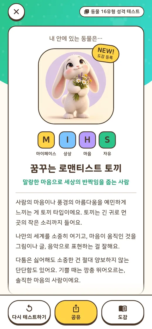성격 테스트 결과 화면. 꿈꾸는 로맨티스트 토끼라는 결과 예시