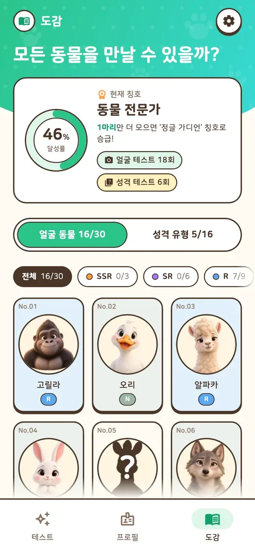 도감 화면. 모은 동물 16종과 아직 못 만난 동물의 실루엣이 나란히 보여요