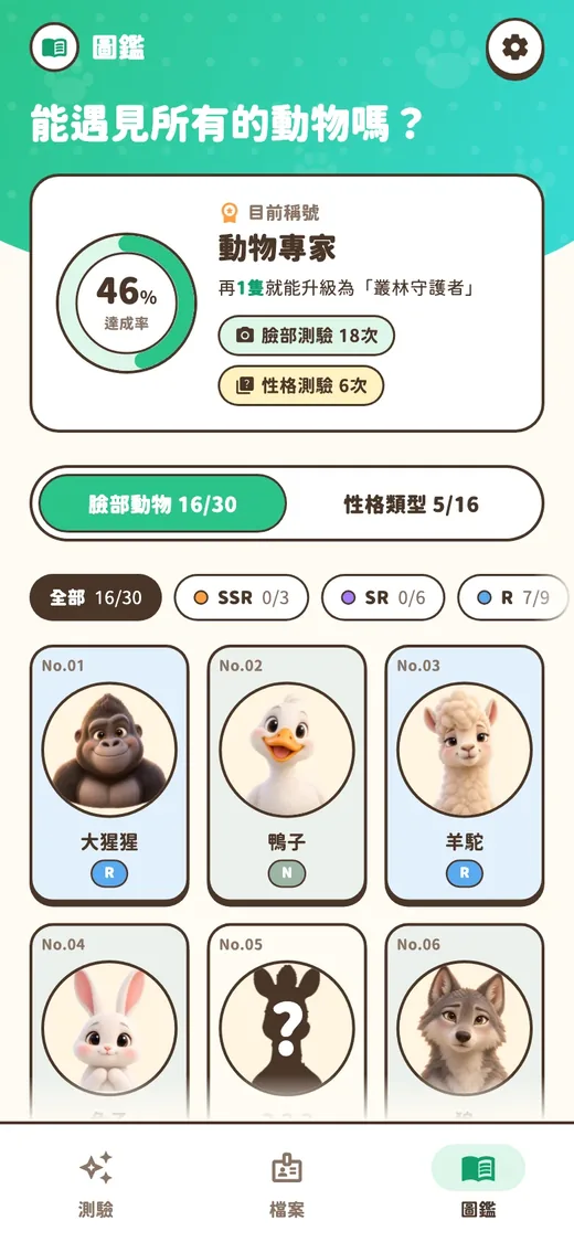 圖鑑畫面,並排顯示已收集的16種動物和還沒遇到的動物剪影